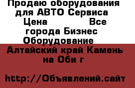 Продаю оборудования  для АВТО Сервиса › Цена ­ 75 000 - Все города Бизнес » Оборудование   . Алтайский край,Камень-на-Оби г.